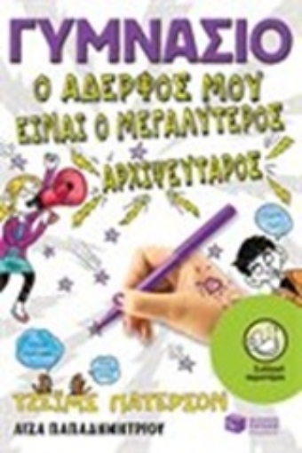 201038-Γυμνάσιο: Ο αδελφός μου είναι ο μεγαλύτερος αρχιψεύταρος