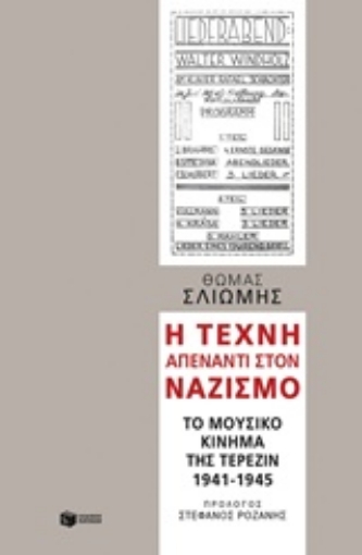 215842-Η τέχνη απέναντι στον ναζισμό