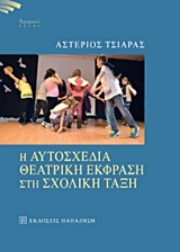 215960-Η αυτοσχέδια θεατρική έκφραση στη σχολική τάξη