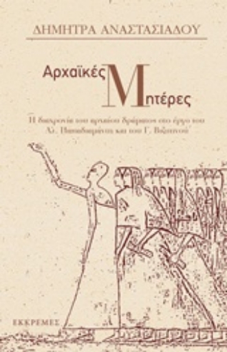 215964-Αρχαϊκές μητέρες