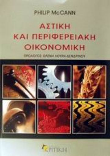 119597-Αστική και περιφερειακή οικονομική