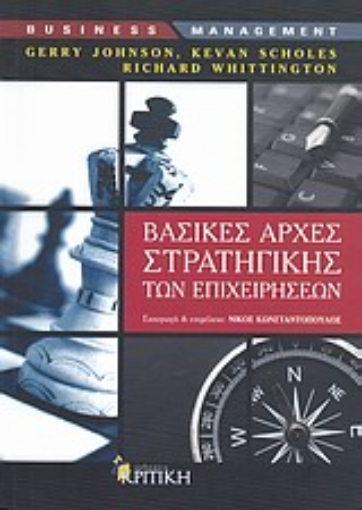 150690-Βασικές αρχές στρατηγικής των επιχειρήσεων