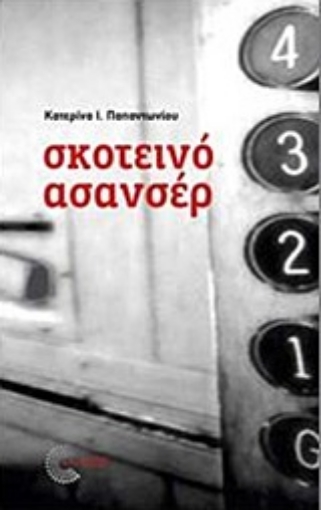 215824-Σκοτεινό ασανσέρ