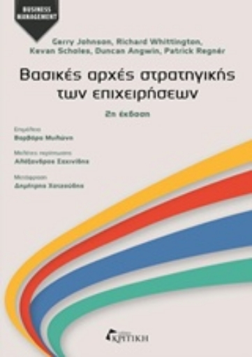 216003-Βασικές αρχές στρατηγικής των επιχειρήσεων