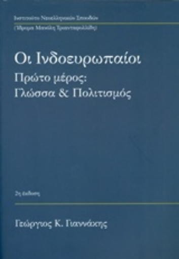 210000-Οι ινδοευρωπαίοι: Γλώσσα και πολιτισμός