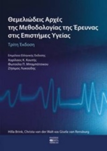 216036-Θεμελιώδεις αρχές της μεθοδολογίας της έρευνας στις επιστήμες υγείας