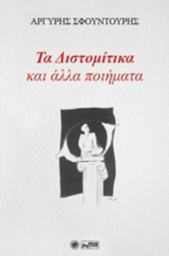 216041-Τα Διστομίτικα και άλλα ποιήματα