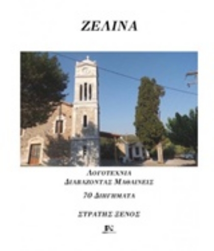 216060-Ζελίνα, νυν Μελιτίνη