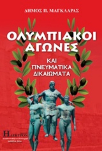 216063-Ολυμπιακοί αγώνες και πνευματικά δικαιώματα