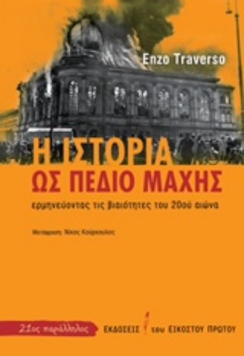 216088-Η ιστορία ως πεδίο μάχης