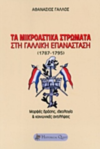 201110-Τα μικροαστικά στρώματα στη Γαλλική Επανάσταση (1787-1795)