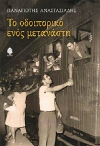 216049-Το οδοιπορικό ενός μετανάστη