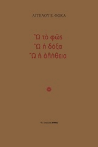 216167-Ω το φως, Ω η δόξα, Ω η αλήθεια