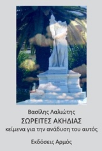 216170-Σωρείτες ακηδίας