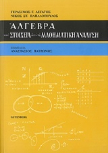 216180-Άλγεβρα και στοιχεία από τη μαθηματική ανάλυση