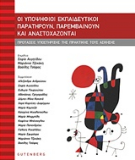 216183-Οι υποψήφιοι εκπαιδευτικοί παρατηρούν, παρεμβαίνουν και αναστοχάζονται