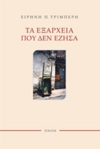 216208-Τα Εξάρχεια που δεν έζησα