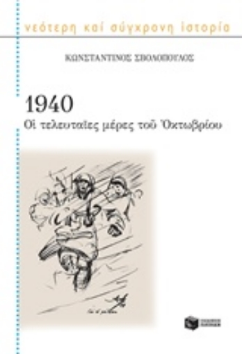 216086-1940 Οι τελευταίες μέρες του Οκτωβρίου