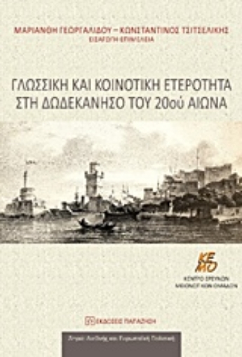 216281-Γλωσσική και κοινοτική ετερότητα στη Δωδεκάνησο του 20ού αιώνα