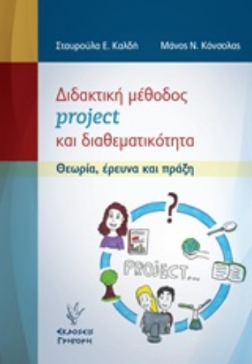 216271-Διδακτική μέθοδος project και διαθεματικότητα