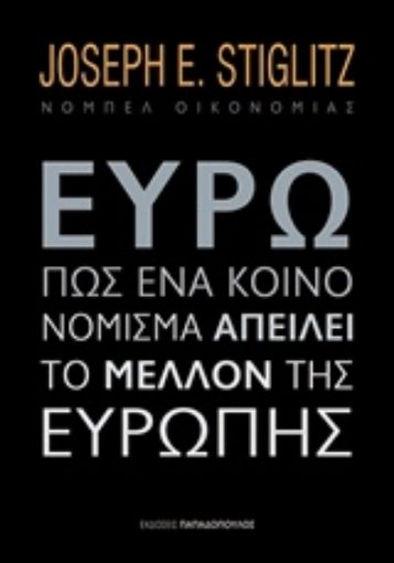 216295-Ευρώ: Πώς ένα κοινό νόμισμα απειλεί το μέλλον της Ευρώπης