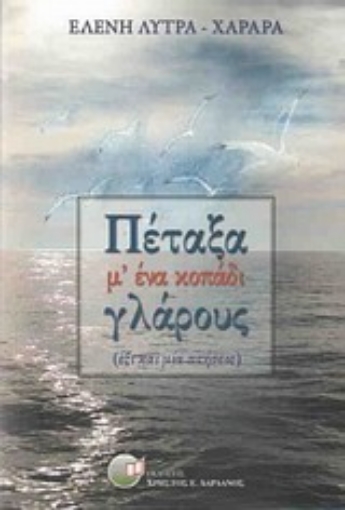 196342-Πέταξα μ' ένα κοπάδι γλάρους