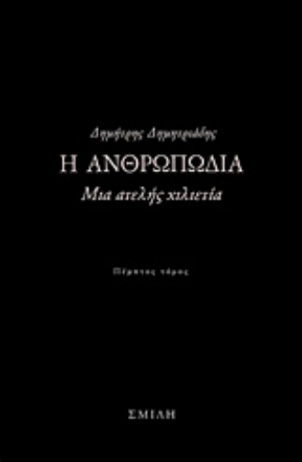 215804-Η ανθρωπωδία