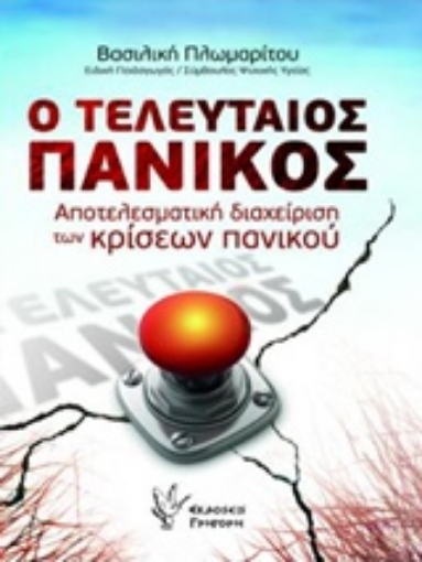 210051-Ο τελευταίος πανικός