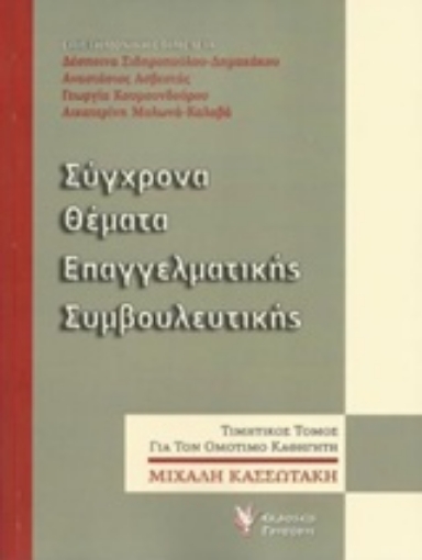 210063-Σύγχρονα θέματα επαγγελματικής συμβουλευτικής