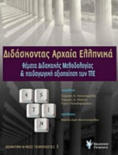 215163-Διδάσκοντας αρχαία ελληνικά