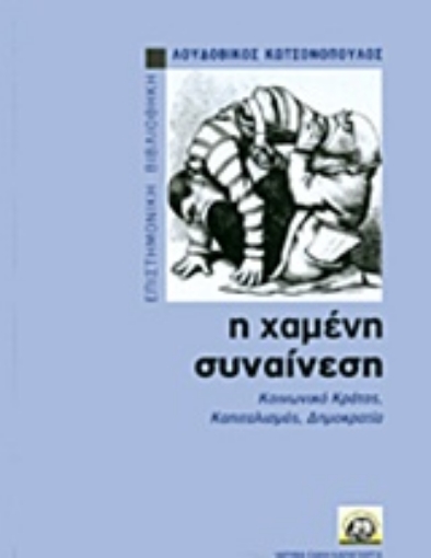 216397-Η χαμένη συναίνεση