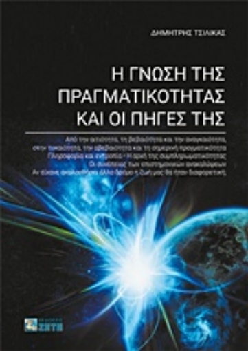 216432-Η γνώση της πραγματικότητας και οι πηγές της