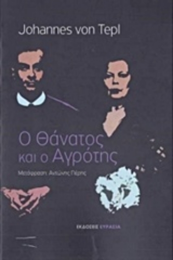 216451-Ο θάνατος και ο αγρότης