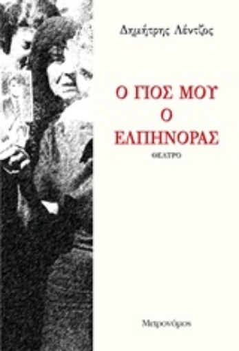 216475-Ο γιος μου ο Ελπίνορας