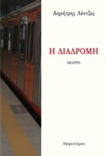 216482-Η διαδρομή