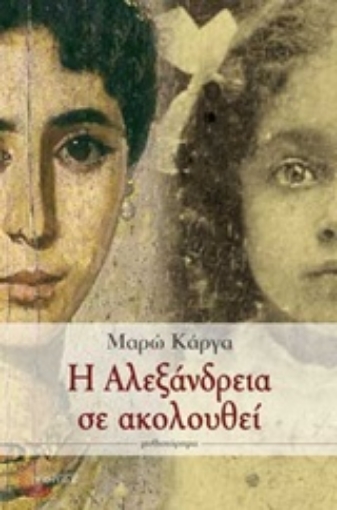 216492-Η Αλεξάνδρεια σε ακολουθεί