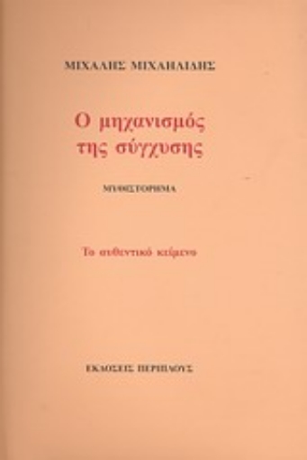 22575-Ο μηχανισμός της σύγχυσης