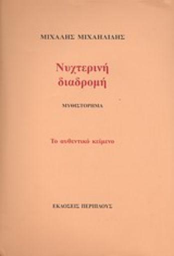 22915-Νυχτερινή διαδρομή