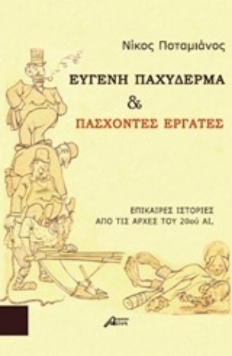 216493-Ευγενή παχύδερμα και πάσχοντες εργάτες