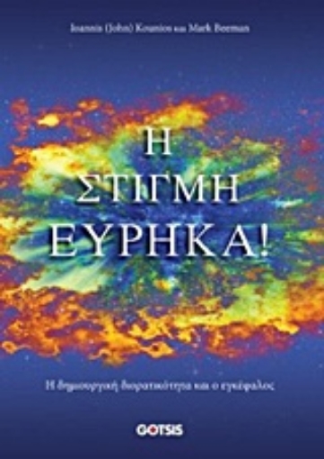 216494-Η στιγμή Εύρηκα