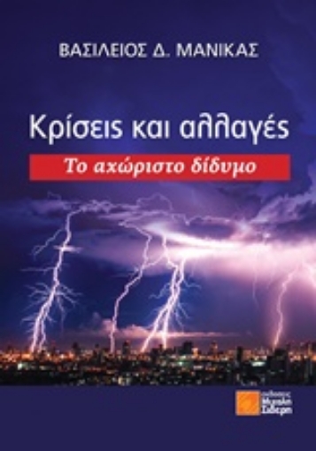 216497-Κρίσεις και αλλαγές