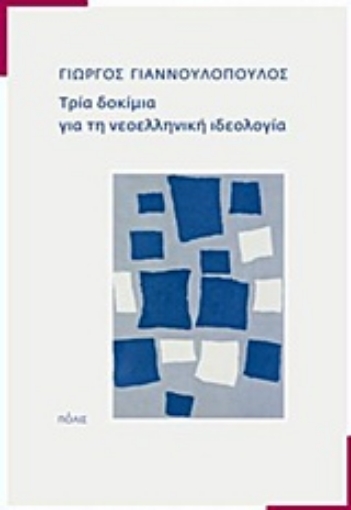 216507-Τρία δοκίμια για τη νεοελληνική ιδεολογία