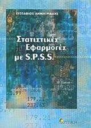 114680-Στατιστικές εφαρμογές με S.P.S.S.