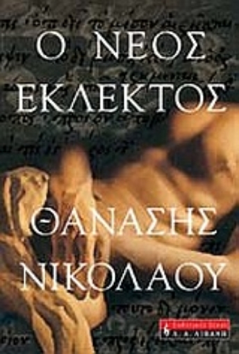 55456-Ο νέος εκλεκτός