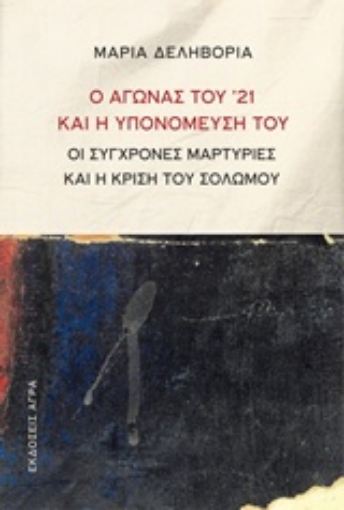 214822-Ο αγώνας του '21 και η υπονόμευσή του