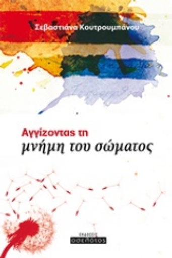 216555-Αγγίζοντας τη μνήμη του σώματος