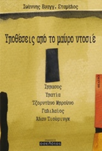 216556-Υποθέσεις από το μαύρο ντοσιέ