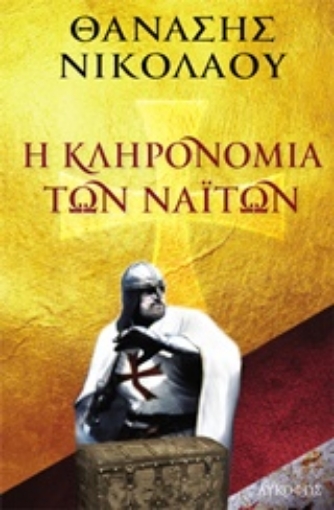 216567-Η κληρονομιά των ναϊτών