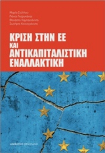 216393-Κρίση στην ΕΕ και αντικαπιταλιστική εναλλακτική