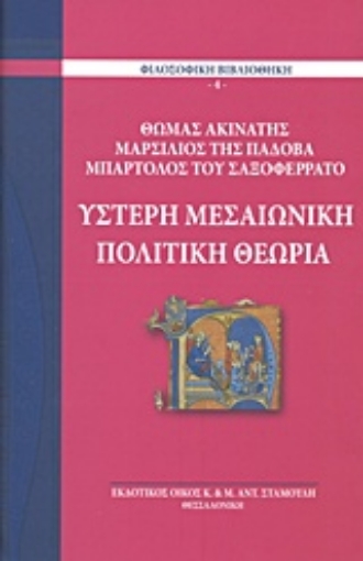 216586-Ύστερη μεσαιωνική πολιτική θεωρία